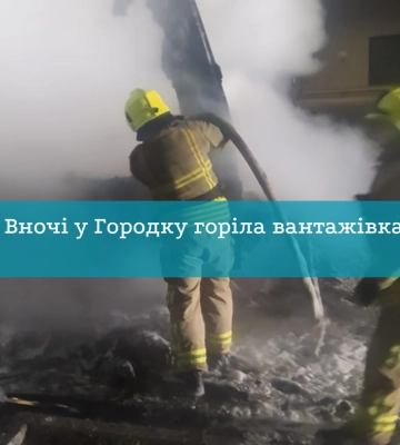 У Городку згоріла вантажівка (ФОТО)