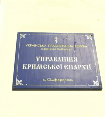 Российские власти Крыма намерены передать РПЦ храм ПЦУ в Симферополе на «безвозмездных» условиях