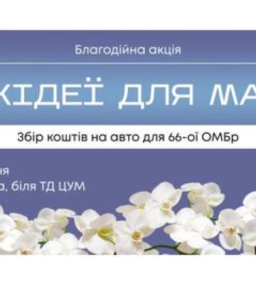 У Полтаві продають Орхідеї для мами та збирають кошти на автомобіль для військових