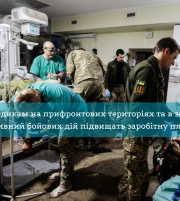 Прифронтовим медикам підвищать заробітну плату