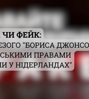 Правда чи фейк: &quot;Нетверезого &quot;Бориса Джонсона&quot; з українськими правами спіймали у Нідерландах&quot; (ВІДЕО)