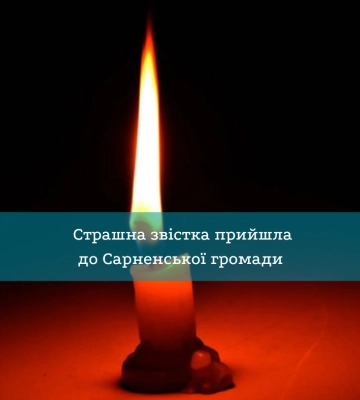 Страшна звістка прийшла до Сарненської громади