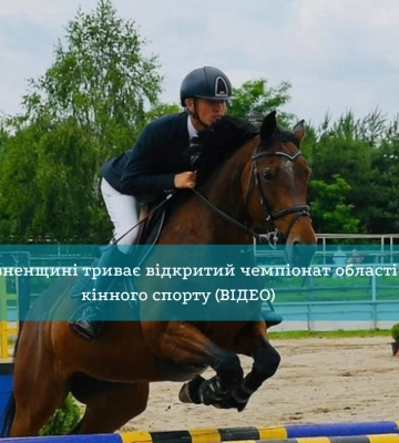 На Рівненщині триває відкритий чемпіонат області з кінного спорту (ВІДЕО)