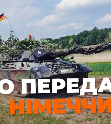 Що увійде у новий пакет військової допомоги від Німеччини