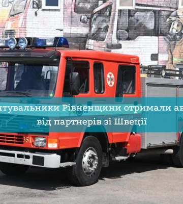 Рятувальники Рівненщини отримали авто від партнерів зі Швеції
