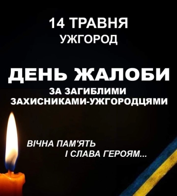 В Ужгороді завтра День жалоби