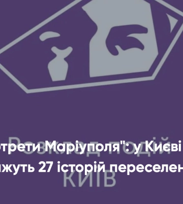 Історії внутрішньо переміщених осіб покажуть у Києві