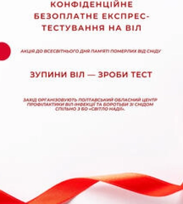 Полтавців безкоштовне тестуватимуть на ВІЛ