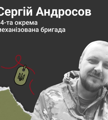 Назавжди в серці. Солдат Сергій Андросов (м.Львів)