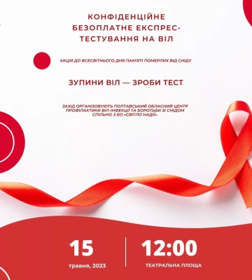 Сьогодні у Полтаві безкоштовно тестуватимуть на ВІЛ