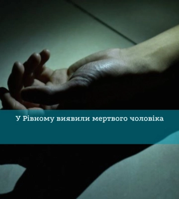 У будинку в Рівному рятувальники знайшли труп