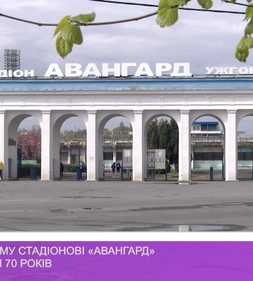 Ужгородському стадіонові «Авангард» виповнилося 70 років (відео)
