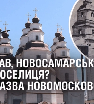Січеслав, Новосамарськ чи Новоселиця? Якою буде нова назва Новомосковська