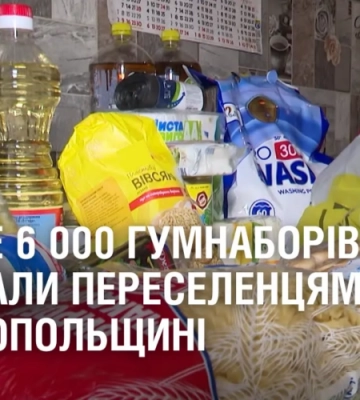 Переселенцям на Нікопольщині передали майже 6 000 гуманітарних наборів