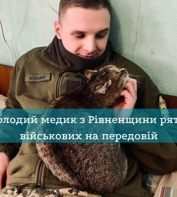 Молодий хірург із Рівненщини рятує бійців на Харківському напрямку