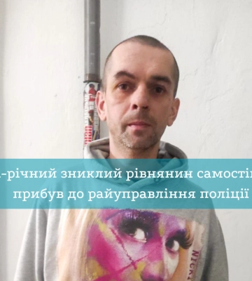 41-річний зниклий рівнянин самостійно прибув до райуправління поліції