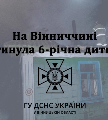 У пожежі на Гайсинщині загинув 6-річний хлопчик