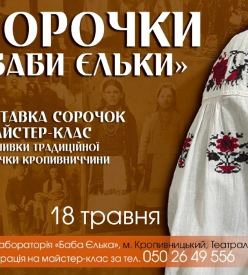Традиції області: у Кропивницькою відбудеться виставка традиційних сорочок та майстер-клас з вишивки