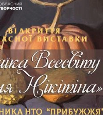У Миколаєві відкрилася виставка &quot;Мозаїка Всесвіту&quot;