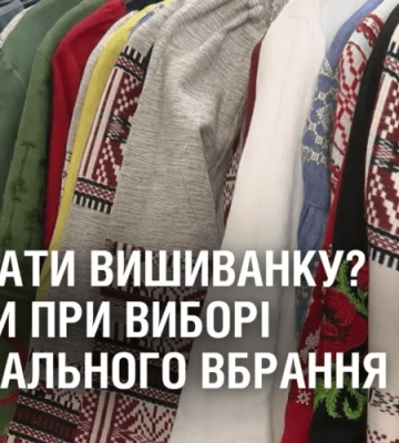 ЯК ОБРАТИ ВИШИВАНКУ? Поради при виборі національного вбрання