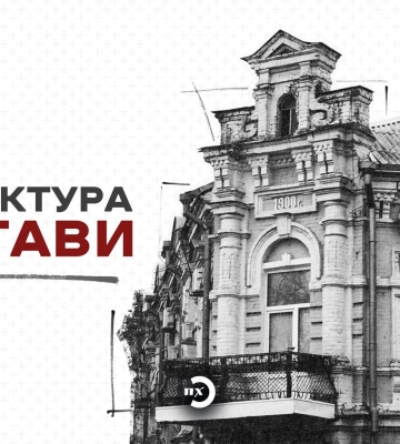 Від хат-мазанок до «сталінок» та будинків-монстрів — як змінювалася архітектура Полтави