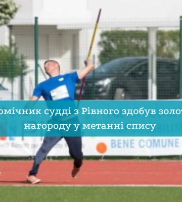 Помічник судді з Рівного здобув золоту нагороду у метанні спису