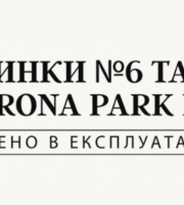 У ЖК Krona Park II введено в експлуатацію будинки № 6 та № 7