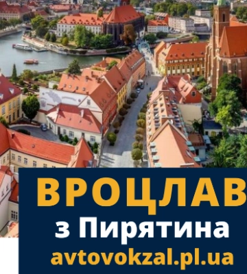 Запустили новий автобусний маршрут з Пирятина до Вроцлава