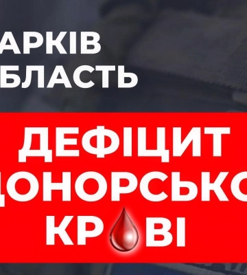 Просто чекати контрнаступу замало: харків’ян просять терміново здати кров
