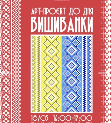 Полтавців та гостей міста запрошують долучитися до арт-проєкту з нагоди Дня вишиванки!