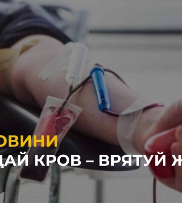 Здай кров – врятуй життя!