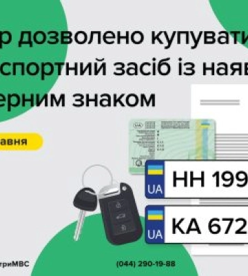 Продати авто можна разом з номерними знаками державної реєстрації