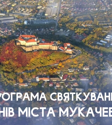 Стала відомою програма відзначення Днів міста Мукачева