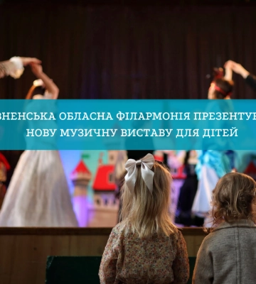 Рівненська обласна філармонія презентувала нову музичну виставу для дітей