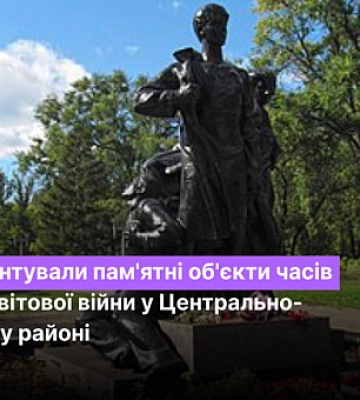 Чи ремонтували пам`ятні об`єкти часів Другої світової війни у Центрально-Міському районі Кривого Рогу