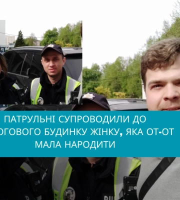 Рівненські патрульні супроводили до пологового жінку, яка от-от мала народити