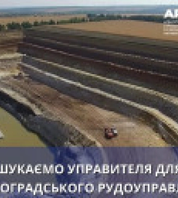 АРМА ищет управляющего для &quot;Кировоградского рудоуправления&quot;, которое связано с рф