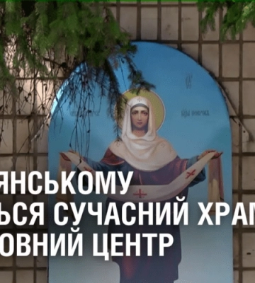 У Кам’янському з’явиться сучасний храм ПЦУ та духовний центр