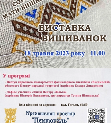 У Кропивницькому відбудеться виставка вишиванок