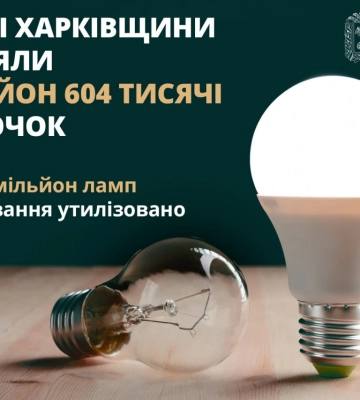 LED-лампы можно получить только в одном отделении Харьковщины