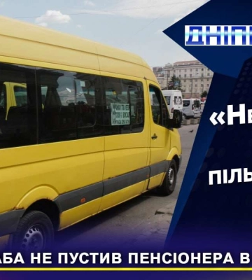 Водій маршрутки у Дніпрі відмовився їхати через пенсіонера та влаштував скандал