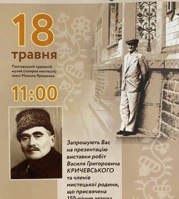 Полтавців запрошують на відкриття виставки робіт Василя Кричевського