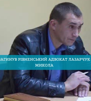 Загинув рівненський адвокат Лазарчук Микола