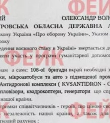 На Дніпропетровщині від імені голови ОВА розсилають фейкові листи про збір грошей на потреби ЗСУ
