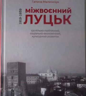 Як Луцьк відмивався від московщини