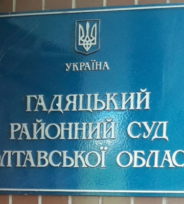 Обрано голову Гадяцького районного суду Полтавської області