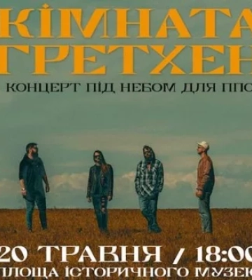 У Дніпрі пройде концерт гурту “Кімната Гретхен” просто неба