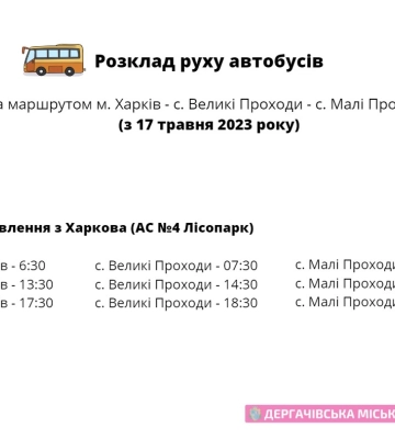 Відновлено автобусні рейси за маршрутом Харків – Малі проходи (розклад)