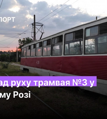 Расписание движения трамвая №8 в Кривом Роге