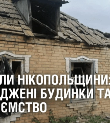Обстріли Нікопольщини: пошкоджені будинки та підприємство